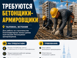 Требуются бетонщики армировщики в многоквартирный дом!