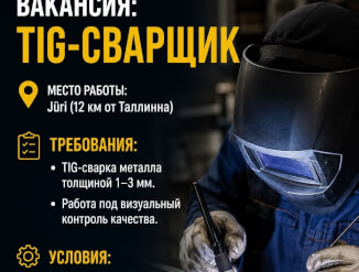 Требуется сварщик TIG! 10-12 км. от Таллинна! Компенсация топлива!
