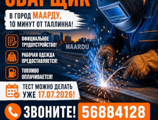 Эстония в Маарду требуется сварщик!