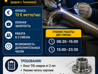 Требуется сварщик сборщик TIG! В город Юри, недалеко от Таллинна!