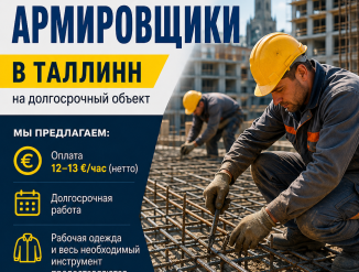 Требуются бетонщики-армировщики в город Таллинн!