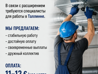 Эстония! Требуются вентиляционщики в город Таллинн!