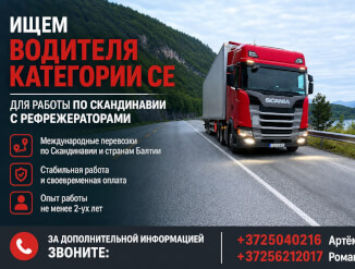 Вакансия водителя категории СЕ