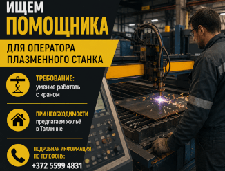 Помощник оператора плазменного станка