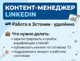 Контент-менеджер LinkedIn