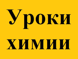 Репетитор химии