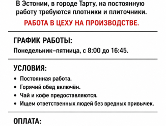 Эстония! В город Тарту требуется плотник и плиточник!