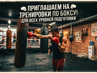 Приглашаем на тренировки по боксу!