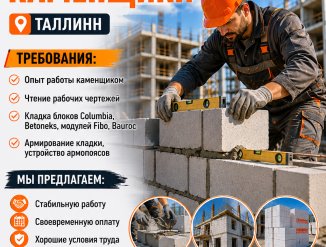 Эстония в город Таллинн требуются каменщики!