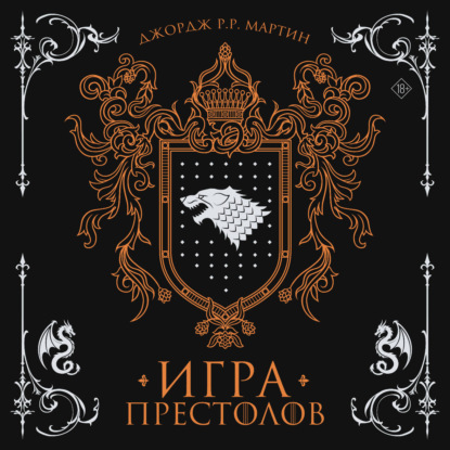 Игра престолов — Джордж Р. Р. Мартин