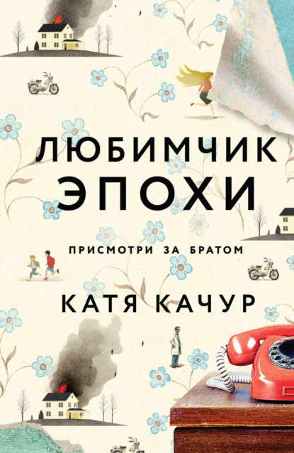 Любимчик Эпохи — Катя Качур