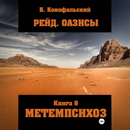 Рейд. ОАЗИСЫ книга 6 МЕТЕМПСИХОЗ — Борис Конофальский