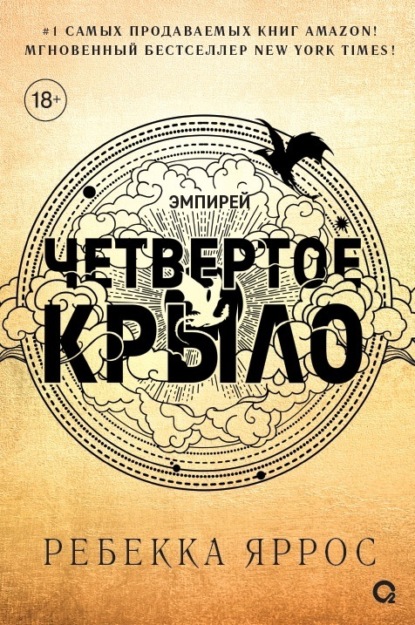 Четвертое крыло — Ребекка Яррос