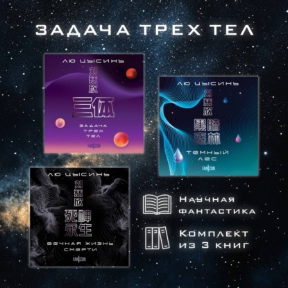 Задача трёх тел. Электронный комплект книг Лю Цысиня