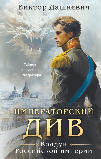 Императорский Див — аудиокнига Виктора Дашкевича