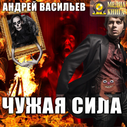 Аудиокнига "Чужая сила" Андрея Васильева