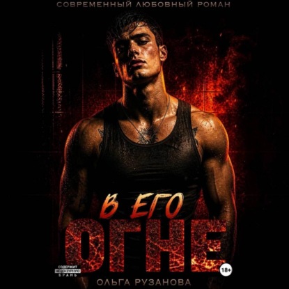 В его огне — Ольга Рузанова