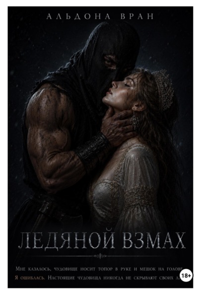 Ледяной взмах