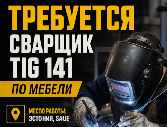 НУЖНЫ СВАРЩИКИ 141 TIG