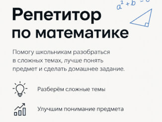 Репетитор по математике