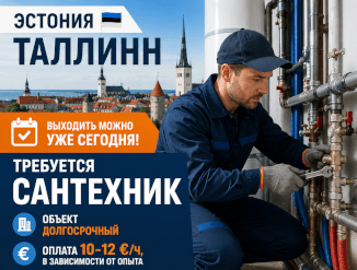 Эстония в город Таллинн требуется сантехник