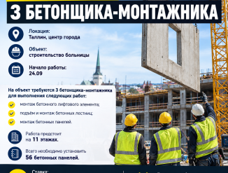Эстония  в город Таллинн требуются бетонщики монтажники!