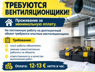 Эстония! В город Вильянди требуются вентиляционщики!