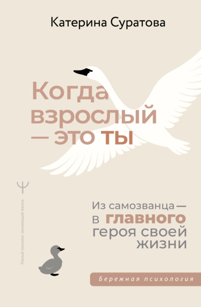 Когда взрослый – это ты. Из самозванца – в главного героя своей жизни — Екатерина Суратова