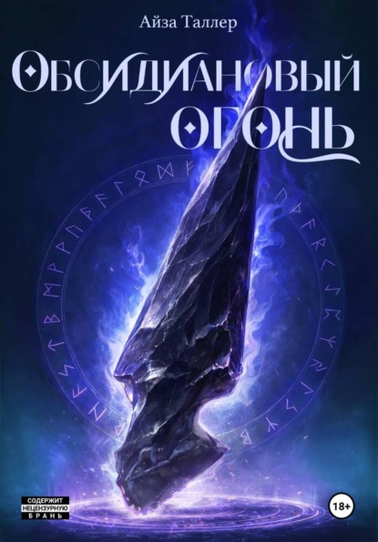 Обсидиановый огонь — Айза Таллер