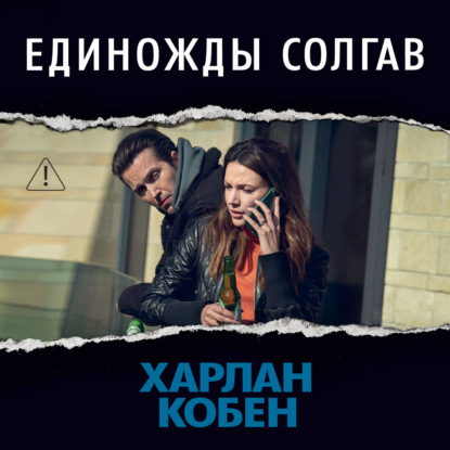 Единожды солгав — Харлан Кобен