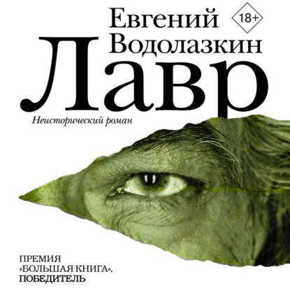 Лавр — Евгений Водолазкин
