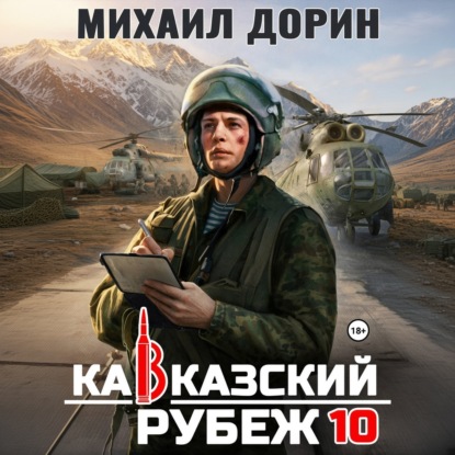 Кавказский рубеж 10 — Михаил Дорин