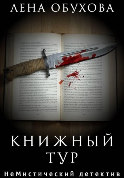 Книжный тур — Лена Обухова