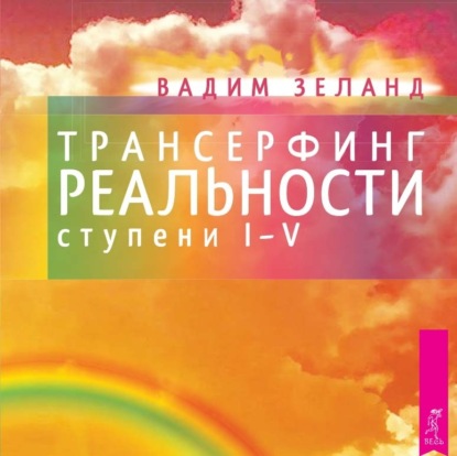 Трансерфинг реальности. Ступени I, II, III, IV, V — Вадим Зеланд