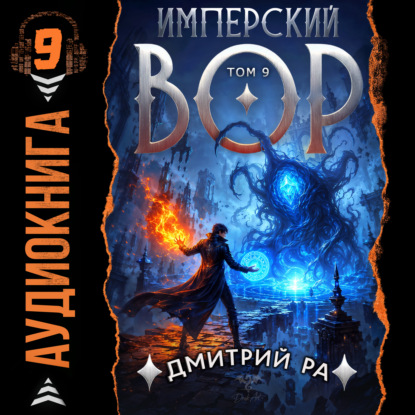 Имперский вор. Том 9 — Дмитрий Ра