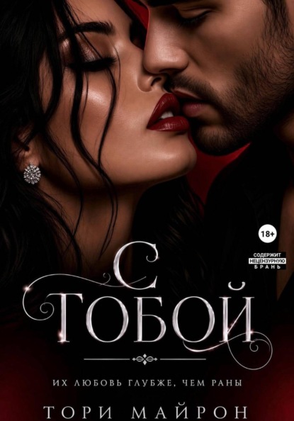 С тобой — Тори Майрон