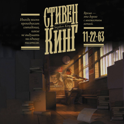 11/22/63 — Стивен Кинг