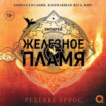 Железное пламя — Ребекка Яррос