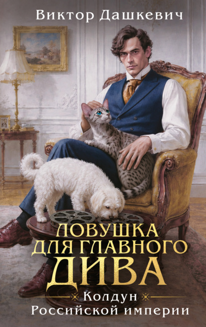 Ловушка для главного дива — Виктор Дашкевич
