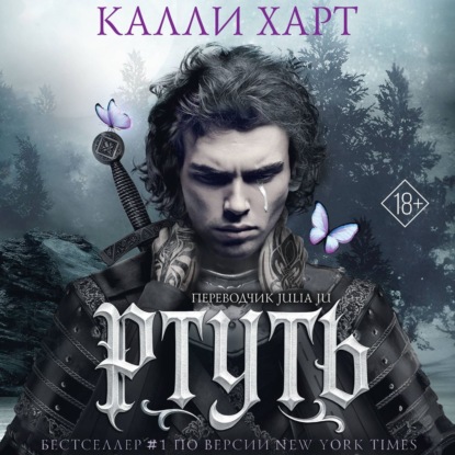 Ртуть. Аудиоспектакль — Калли Харт