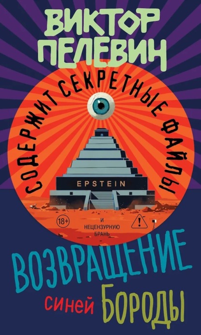 Возвращение Синей Бороды — Виктор Пелевин