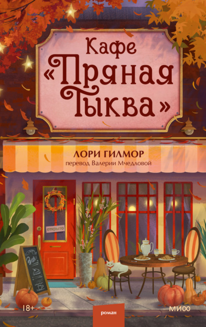 Кафе «Пряная тыква»