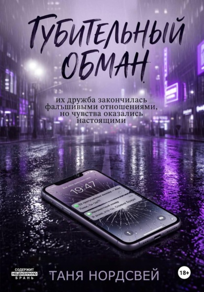 Губительный обман