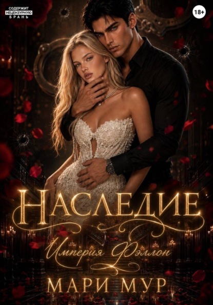 Наследие — Мари Мур