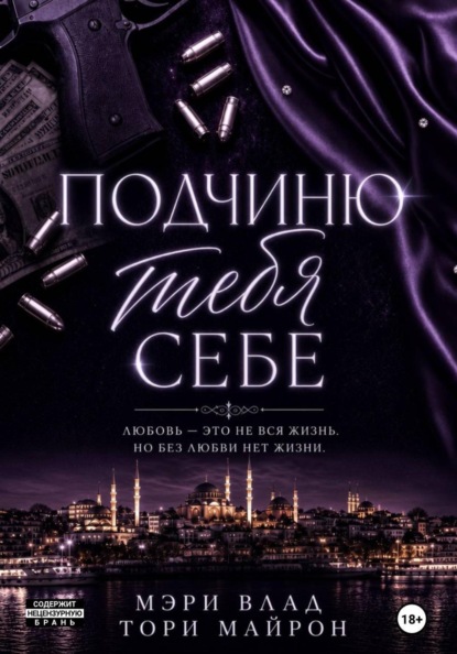 Подчиню тебя себе