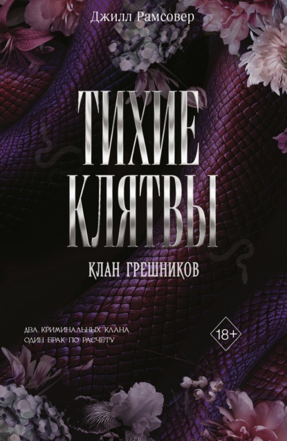 Тихие клятвы