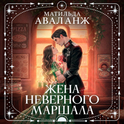 Жена неверного маршала