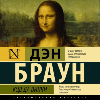 Код да Винчи