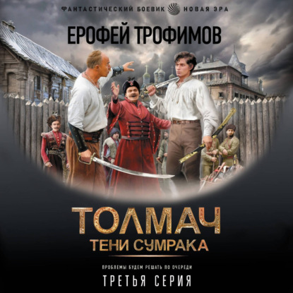 Толмач. Тени сумрака. Серия 3