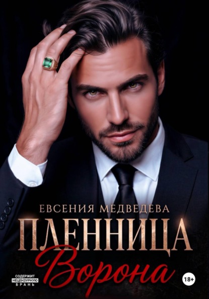 Пленница Ворона